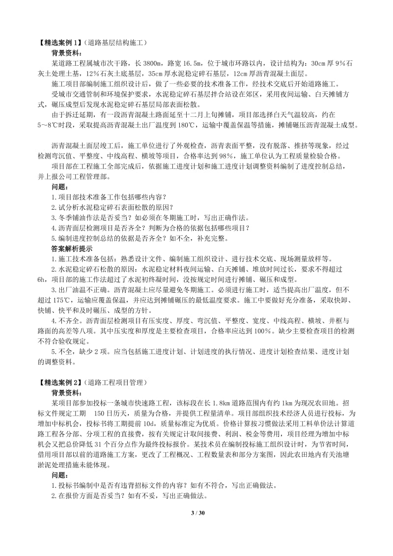 最新2012一级建造师市政公用精选案例分析与答案含解题技巧陈明教授.doc_第3页