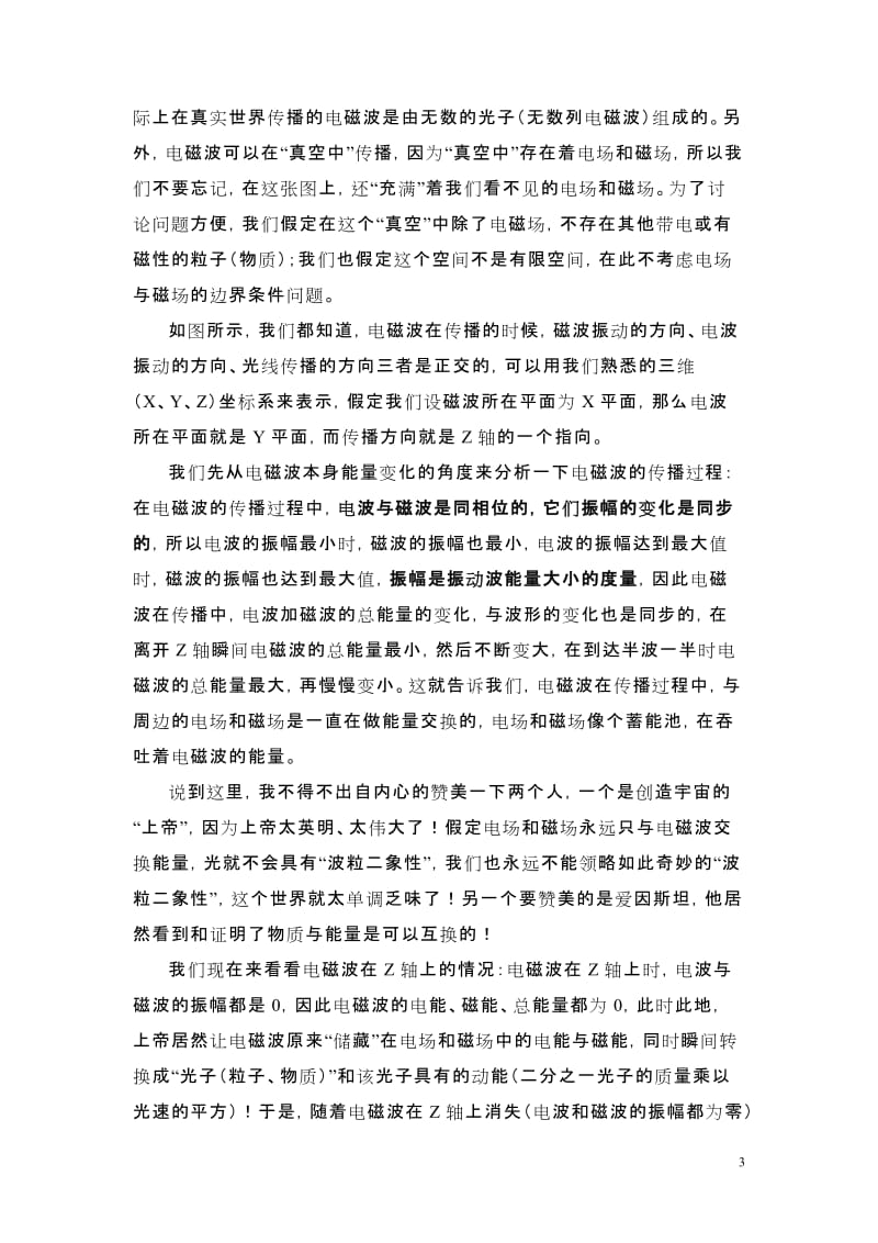 波粒二象性的非线性哲学解读——窗帘为什么可以挡住电磁波(光)？.doc_第3页