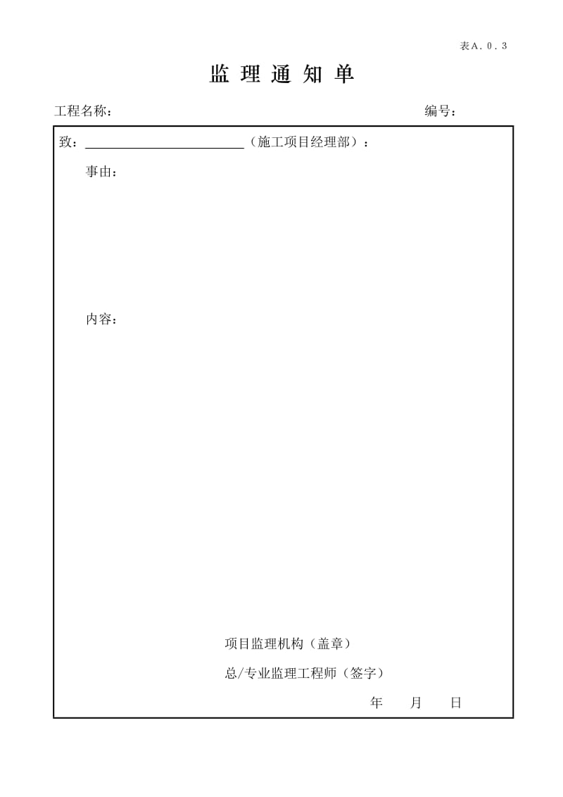 新规范2014-5-20监理规范GBT0319-2013用表-订(2).doc_第3页