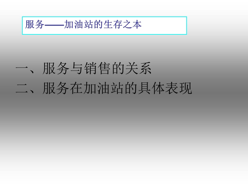 加油站服务课件《加油站的生存之本》.ppt_第2页