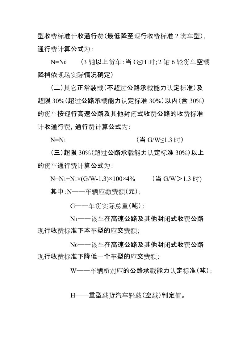 广东省高速公路及其他封闭式收费公路货运汽车计重收费方案(暂行).doc_第3页