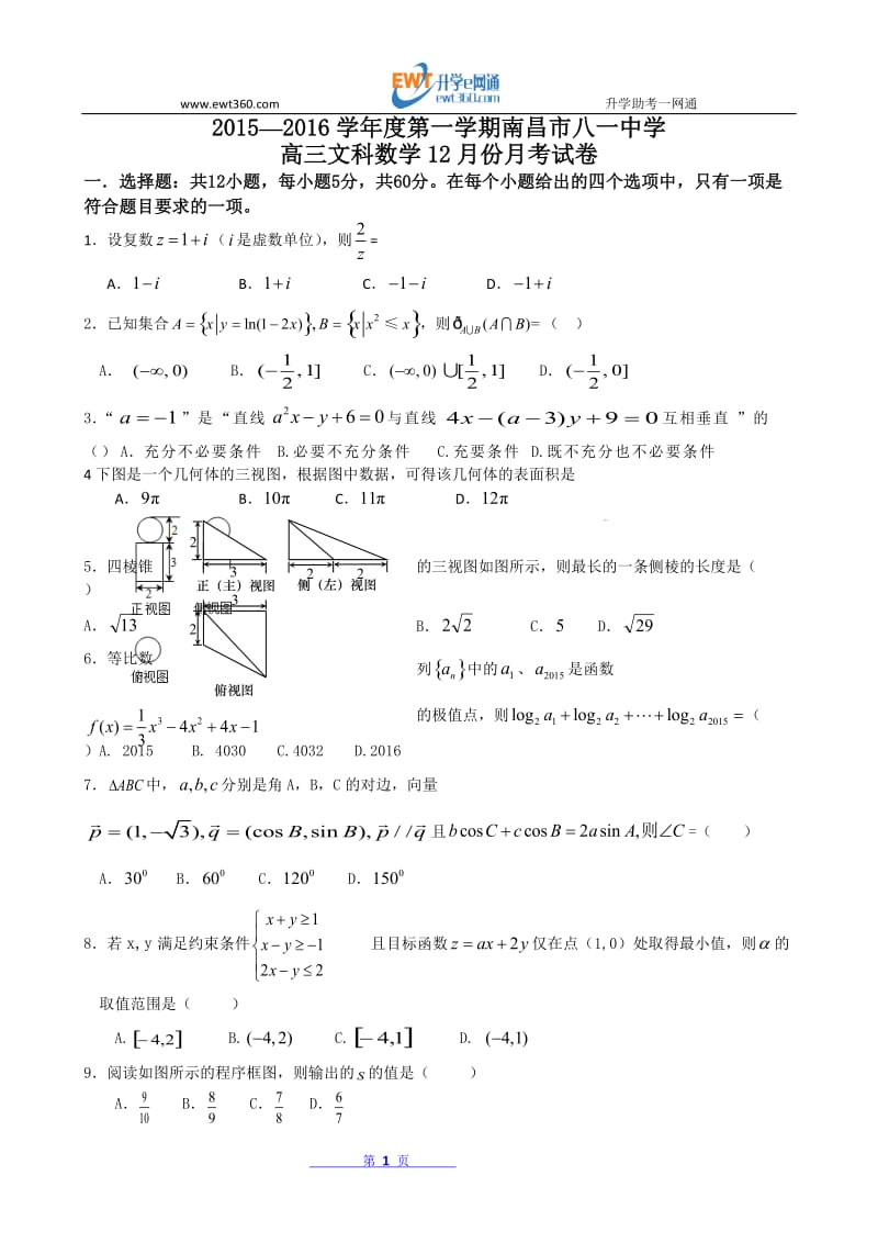 江西省南昌市八一中学2016届高三12月月考数学文试题 Word版含答案.doc_第1页