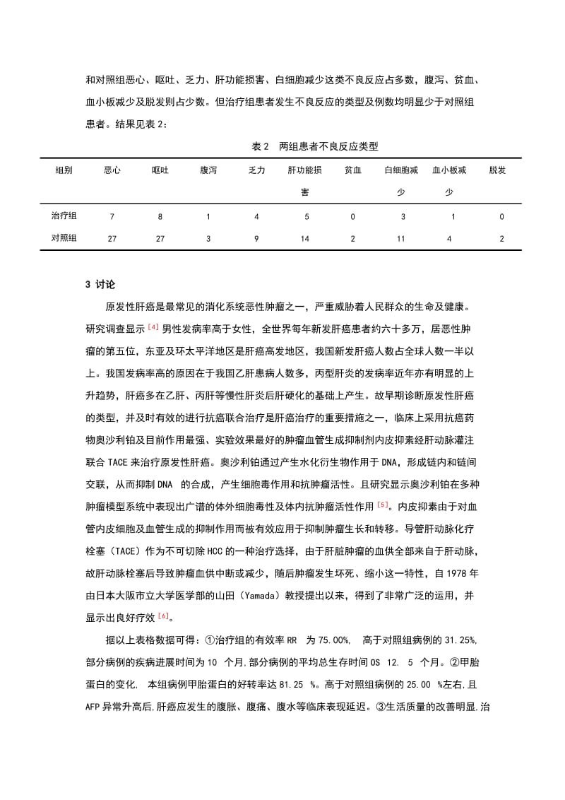 奥沙利铂及重组人血管内皮抑素经肝动脉灌注联合TACE治疗原发性肝癌.doc_第3页