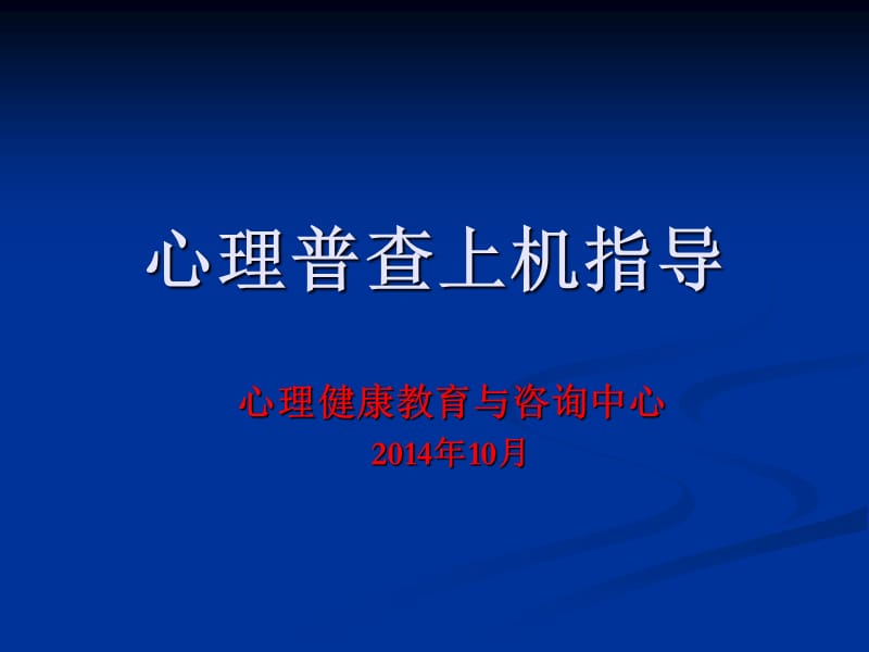 心理普查上机指导.ppt_第1页