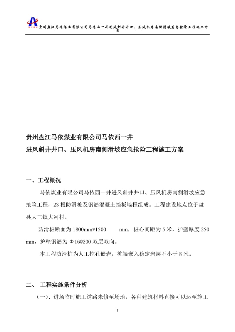 防滑桩工程专项施工方案(2).doc_第1页