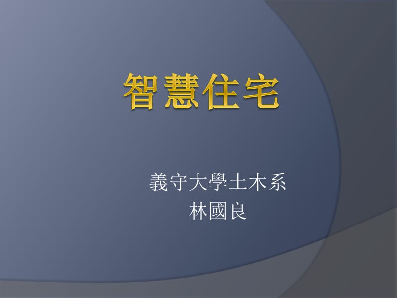 义守大学土木系林国良.ppt_第1页