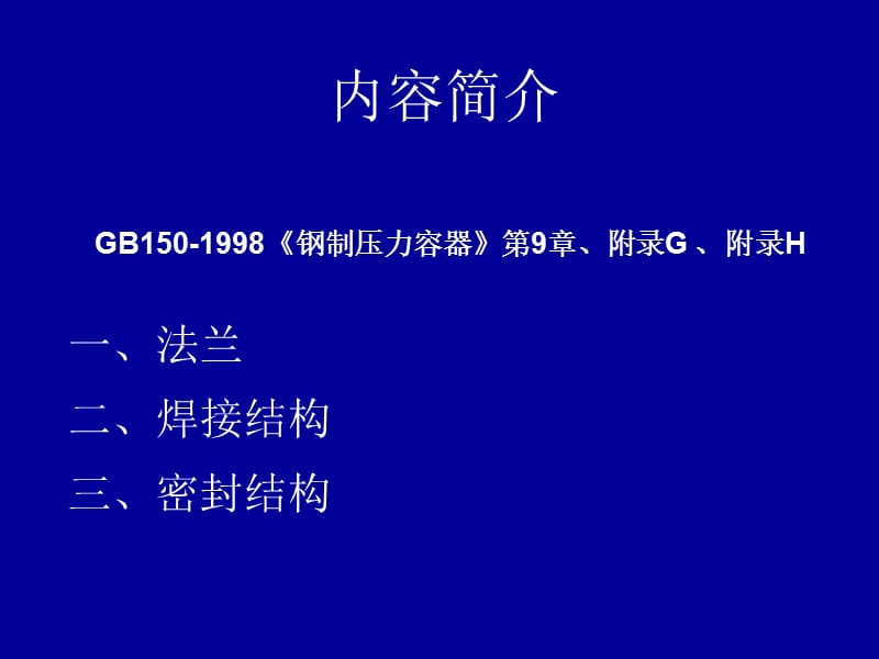 h压力容器设计审核人员培训.ppt_第2页