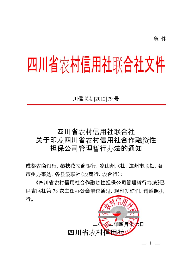 川信联发〔2012〕79号.120424.四川省农村信用社合作融资性担保公司管理暂行办法1.doc_第1页