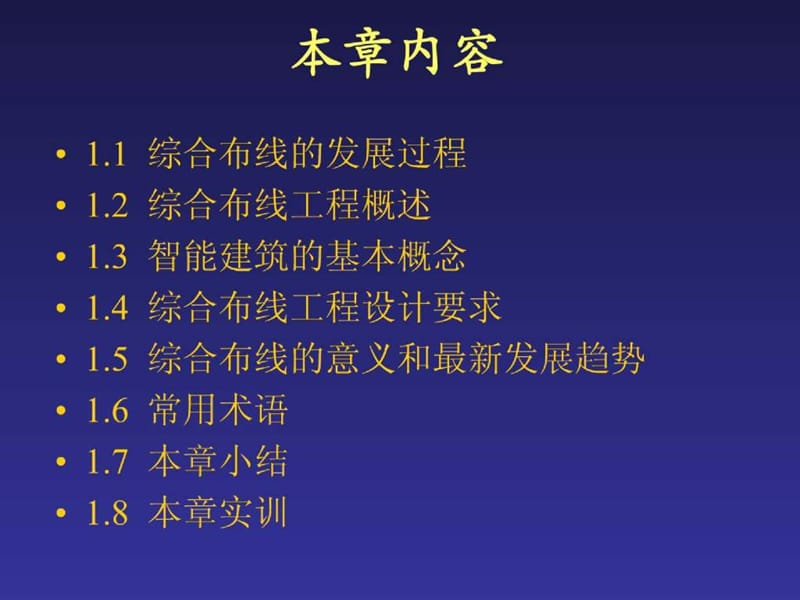 综合布线技术教程与实训 第1章 综合布线系统概述.ppt_第2页