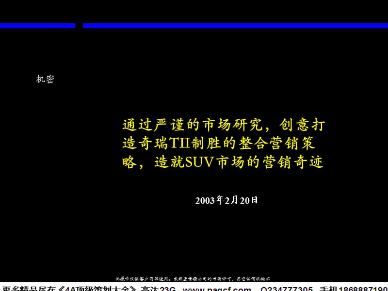 通过严谨的市场研究创意打造奇瑞TII制胜的整合营销策略造就SUV市场的营销奇迹.ppt_第1页