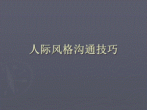 人际风格沟通技巧PPT课件.ppt