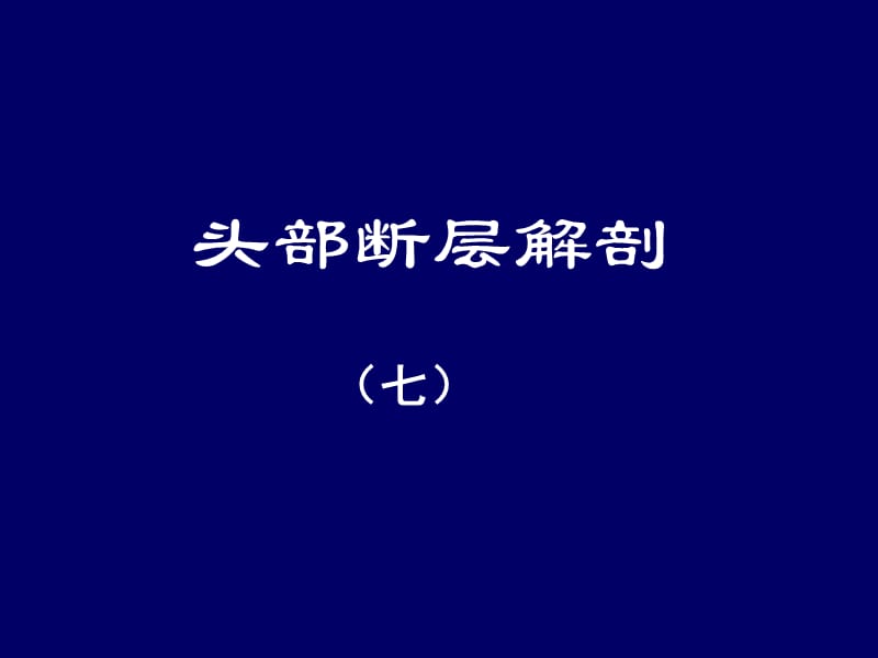 人体断层解剖学-头部断层解剖7PPT课件.ppt_第1页