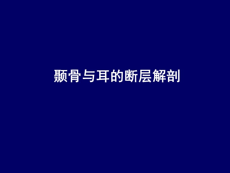 人体断层解剖学-头部断层解剖7PPT课件.ppt_第2页