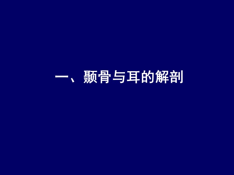 人体断层解剖学-头部断层解剖7PPT课件.ppt_第3页