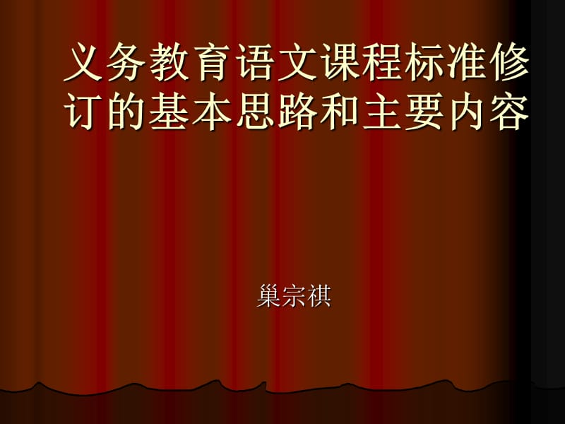 义务教育语文章节程标准修订基本思路和主要内容.ppt_第1页