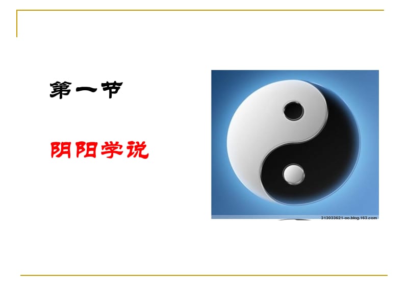 一章阴阳五行1阴阳ppt课件.ppt_第3页