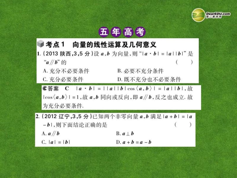 2014高考数学二轮复习 51 平面向量的概念及线性运算.ppt_第3页