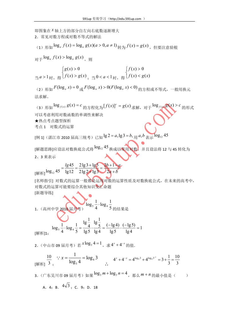 新高考全案20092010年高考数学Ι轮精品教案及其练习精析对数及对数函数.doc_第2页