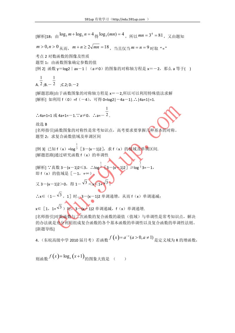 新高考全案20092010年高考数学Ι轮精品教案及其练习精析对数及对数函数.doc_第3页