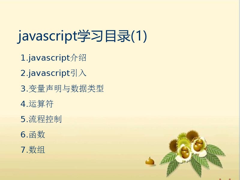 javascript学习介绍课件.ppt_第1页