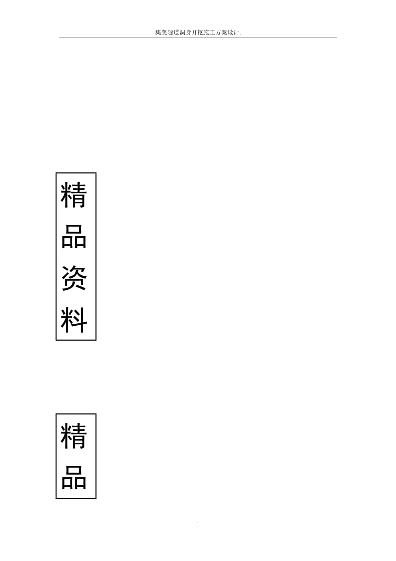 集美隧道洞身开挖施工方案设计.doc_第1页