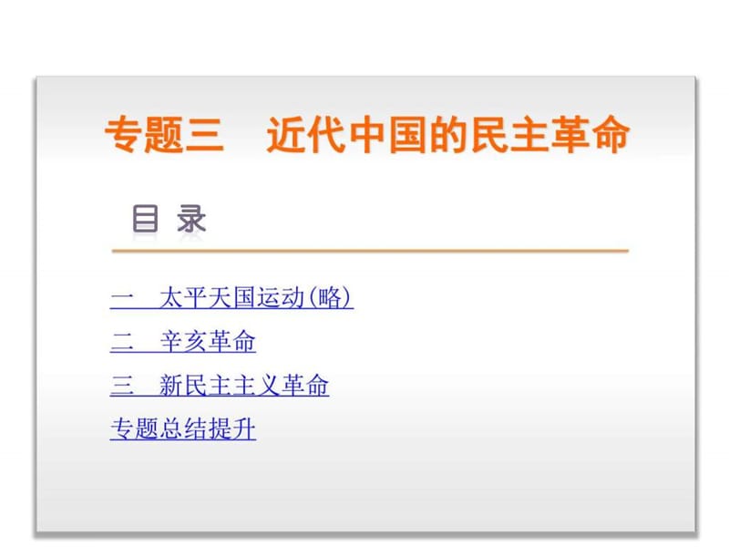 2015-2016新高考人民版历史课件 必修一 专题三 近代中.ppt_第1页