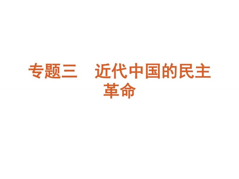 2015-2016新高考人民版历史课件 必修一 专题三 近代中.ppt_第2页