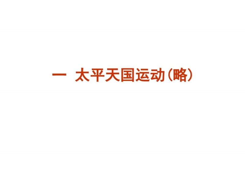 2015-2016新高考人民版历史课件 必修一 专题三 近代中.ppt_第3页