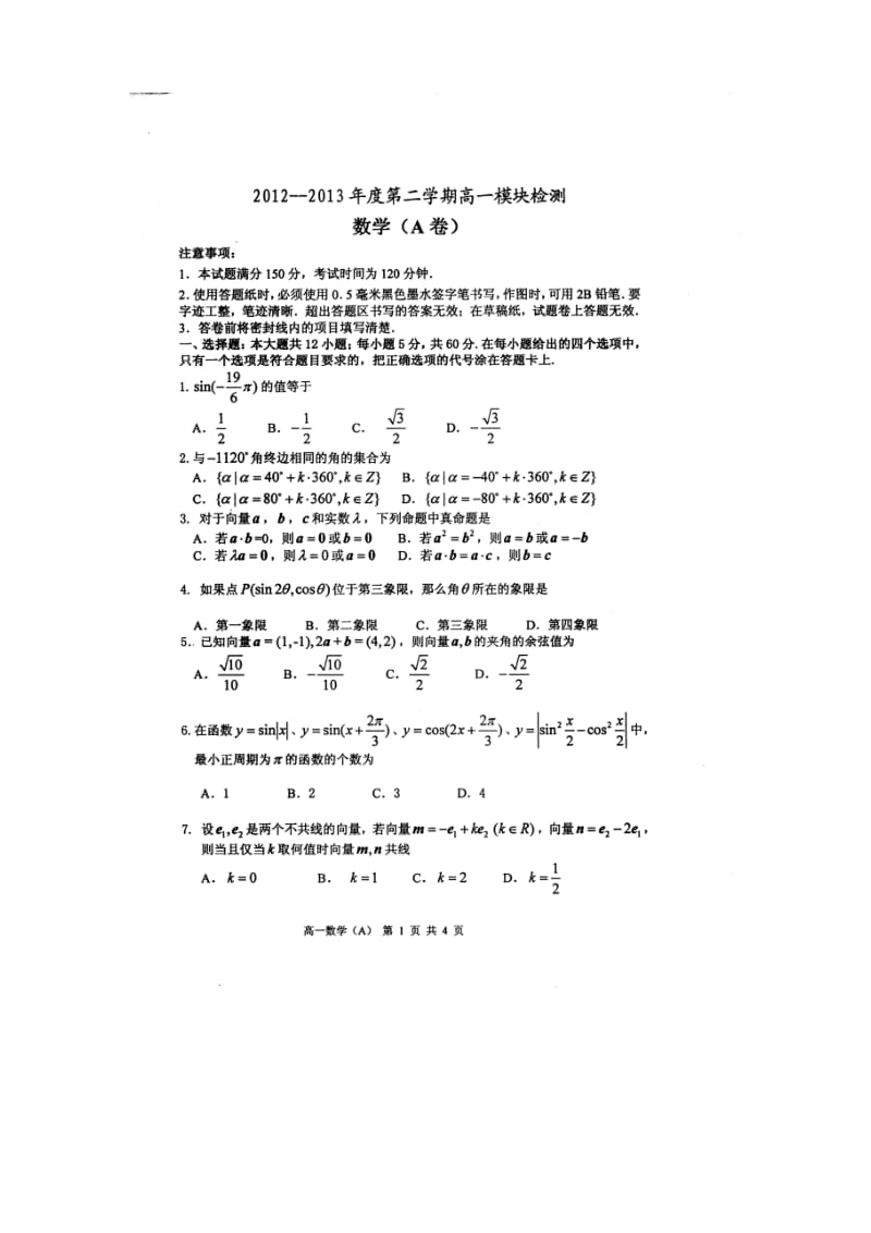 山东省烟台市20122013学年高一下学期期末考试数学扫描版含答案.doc_第1页