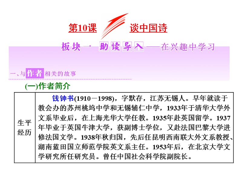 2017-2018学年高中语文（人教版）必修五模块学习课件：第10课 谈中国诗.ppt_第1页