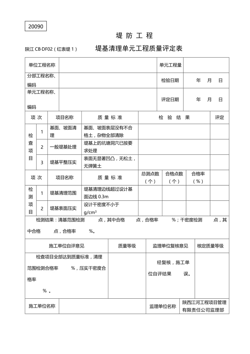 堤防工程土料碾压筑堤单元工程用表(12张)(2012.10.17改07表).doc_第3页