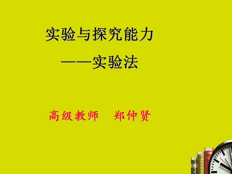 实验与探究能力实验法高级教师郑仲贤.ppt_第1页