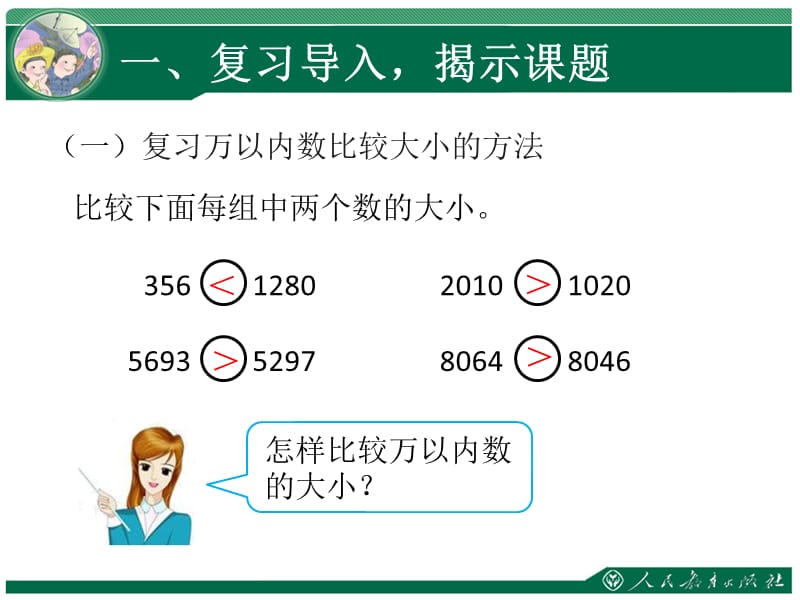 亿以内数的大小比较和改写.ppt_第2页