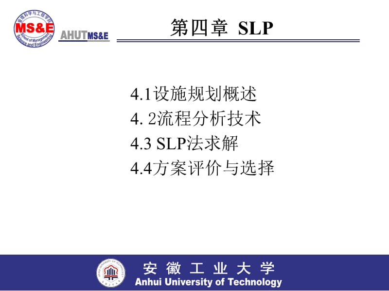 物流工程第四章SLP.ppt_第1页