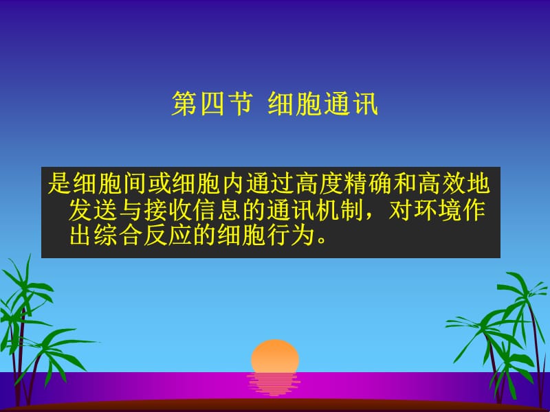 四节细胞通讯.ppt_第1页