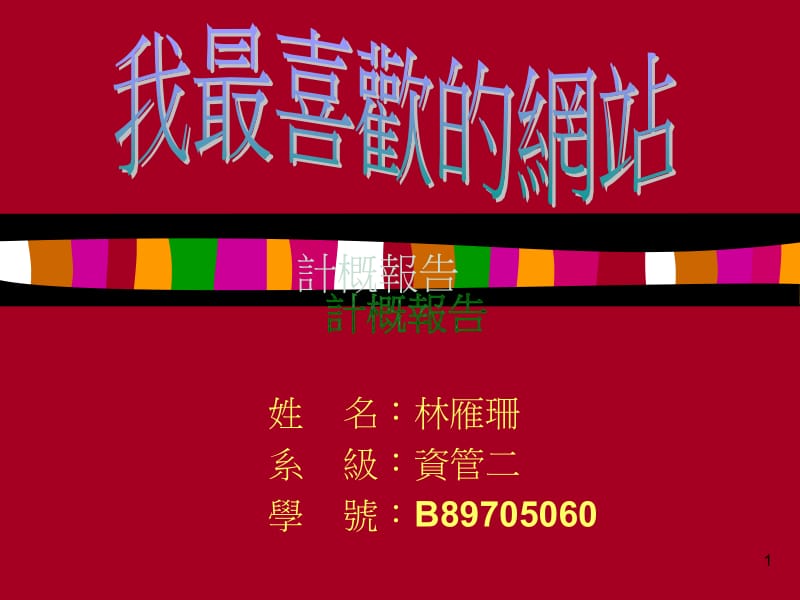 姓名林雁珊系级资管二学号B89705060.ppt_第1页