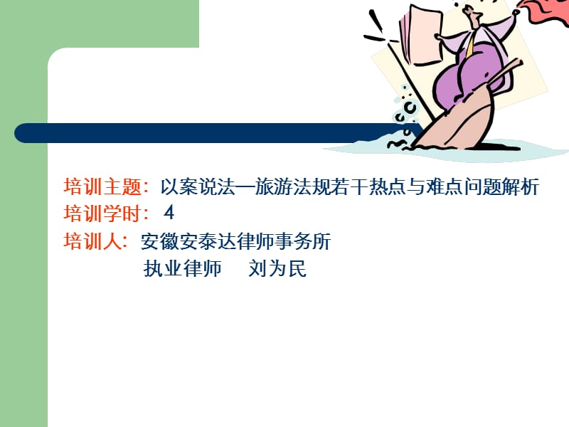 以案说法旅游法规若干热点与难点问题解析课件.ppt_第2页