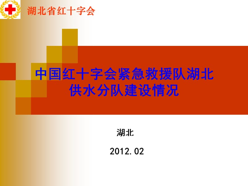 中国红十字会紧急救援队湖北供水分队建设情况.ppt_第1页