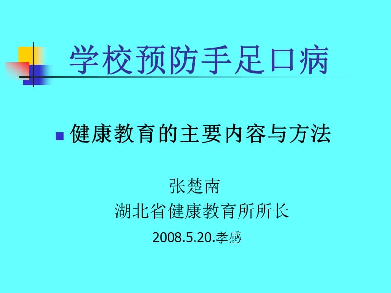 学校预防手足口病.ppt_第1页