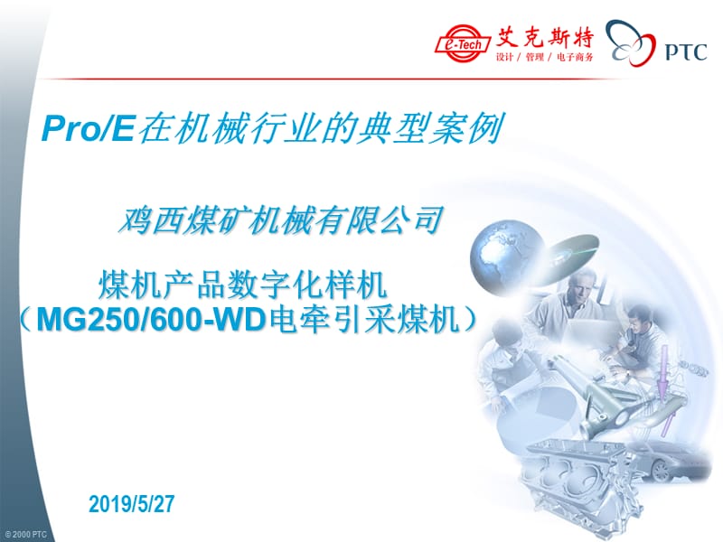 ProE在机械行业的典型案例-煤机产品数字化样机.ppt_第1页