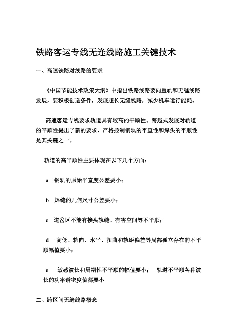 铁路客运专线无逢线路施工关键技术[终稿].doc_第1页