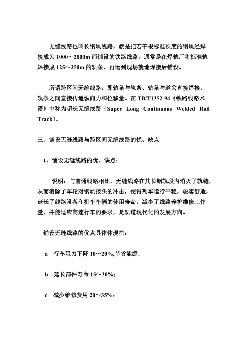 铁路客运专线无逢线路施工关键技术[终稿].doc_第2页