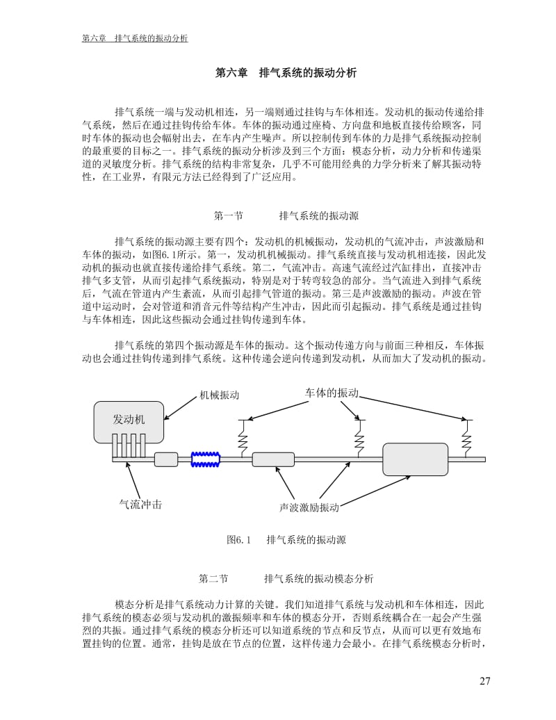 汽车进排气系统的噪声与振动第六章第二篇发动机及动力传动系统的噪声与振动第13章第二节排气系统的振动分析.doc_第1页