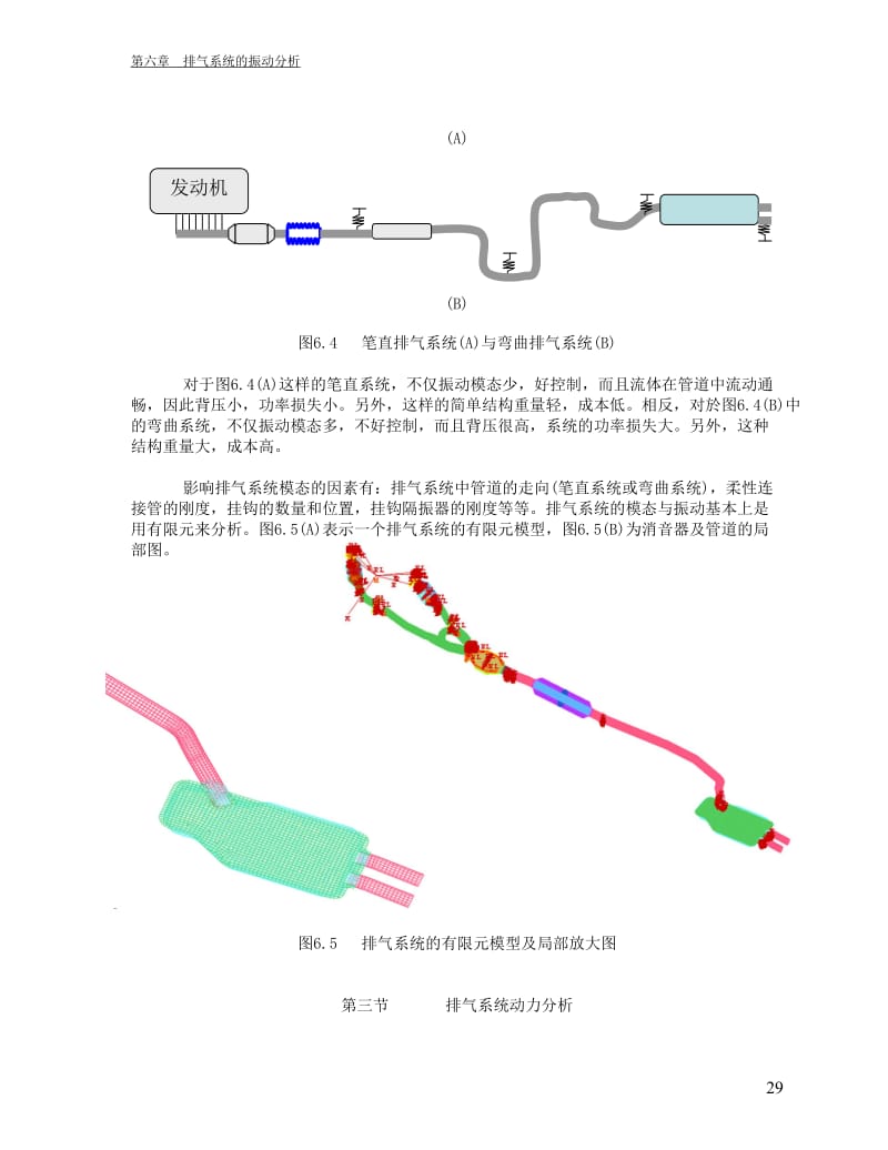 汽车进排气系统的噪声与振动第六章第二篇发动机及动力传动系统的噪声与振动第13章第二节排气系统的振动分析.doc_第3页