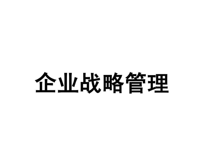 企业战略管理与经典案例分析.ppt_第1页