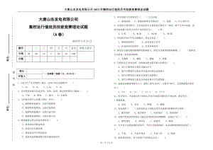 大唐山东发电有限公司2013年集控运行人员技能竞赛理论试题(A卷).doc