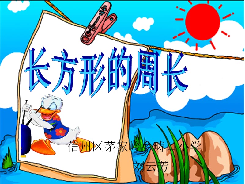 信州区茅家岭乡畴口小学.ppt_第1页