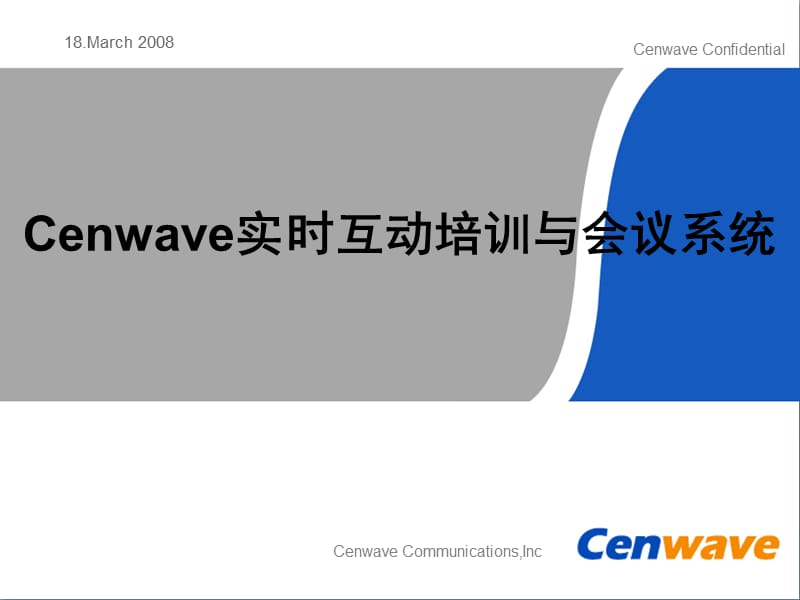 Cenwave实时互动培训与会议系统：应用案例以及产品介绍.ppt_第1页