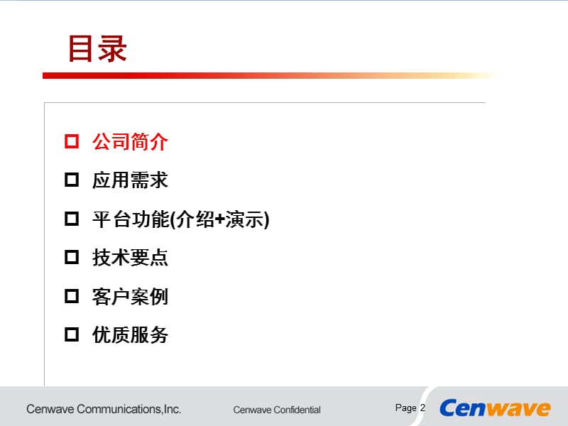 Cenwave实时互动培训与会议系统：应用案例以及产品介绍.ppt_第2页