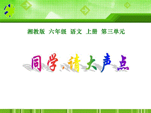 湘教版六年级上册同学，请大声点课件.ppt